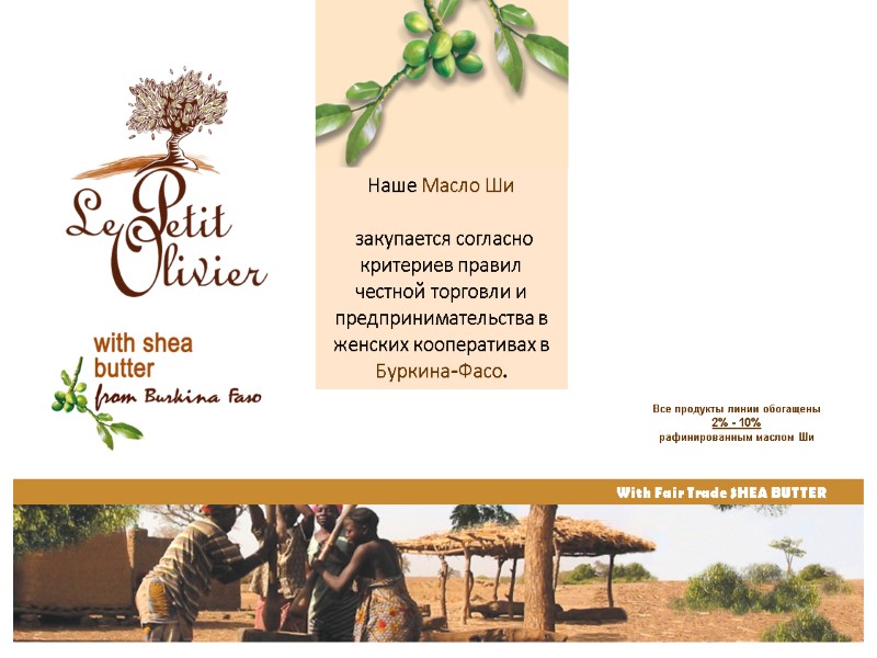 Все продукты линии обогащены 2% - 10% рафинированным маслом Ши With Fair Trade SHEA